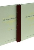 Московская панорама (комплект из 2 книг) (, 2011)