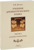 Учебник древнегреческого языка (комплект из 2 книг) (, 2017)