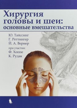 Книга "Хирургия головы и шеи. Основные вмешательства" – , 2018