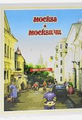 Москва и москвичи (подарочное издание) (, 2010)