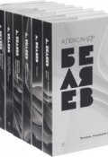 Александр Беляев. Собрание сочинений (комплект из 8 книг) (, 2017)
