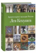Архитектурное наследие России. Лев Кекушев (, 2013)