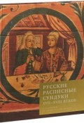 Русские расписные сундуки XVII-XVII веков в собрании Исторического музея (, 2018)