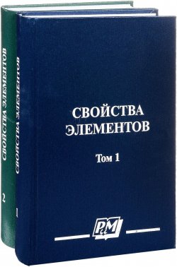 Книга "Свойства элементов. В 2 томах (комплект из 2 книг)" – , 2003