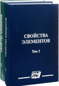 Свойства элементов. В 2 томах (комплект из 2 книг) (, 2003)