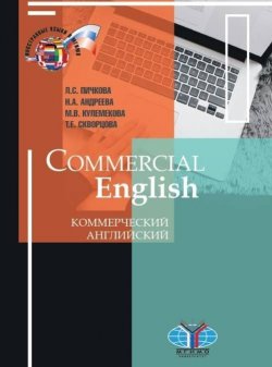 Книга "Commercial English / Коммерческий английский. Учебник" – Т. А. Скворцова, 2018