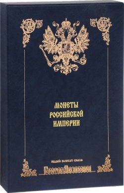 Книга "Монеты царствования Императора Петра I. Том 2 (подарочное издание)" – , 2003