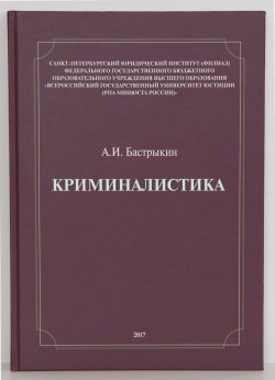 Книга "Криминалистика. Учебное пособие" – А. И. Бастрыкин, 2017