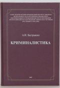 Криминалистика. Учебное пособие (А. И. Бастрыкин, 2017)