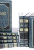 В. И. Даль. Собрание сочинений. В 8 томах (комплект из 8 книг) (, 2017)