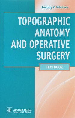 Книга "Topographic Anatomy and Operative Surgery. Textbook" – , 2018