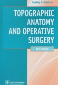 Topographic Anatomy and Operative Surgery. Textbook (, 2018)