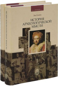 Книга "История археологической мысли (комплект из 2 книг)" – Лев Клейн, 2011