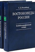 Востоковеды России. Биобиблиографический словарь (комплект из 2 книг) (, 2008)