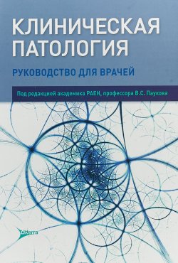 Книга "Клиническая патология. Руководство" – В. А. Баринова, 2018