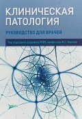 Клиническая патология. Руководство (В. А. Баринова, 2018)