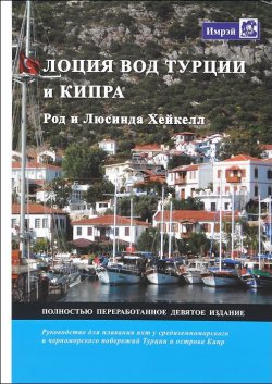 Книга "Лоция вод Турции и Кипра" – Род Хейкелл, 2014