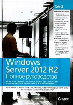 Книга "Windows Server 2012 R2. Полное руководство. Том 2. Дистанционное администрирование, установка среды  с несколькими доменами, виртуализация, мониторинг и обслуживание сервера" – , 2015
