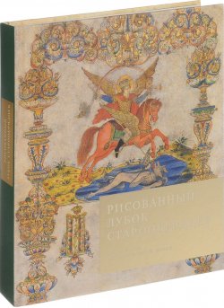 Книга "Рисованный лубок старообрядцев в собрании Исторического музея" – , 2017