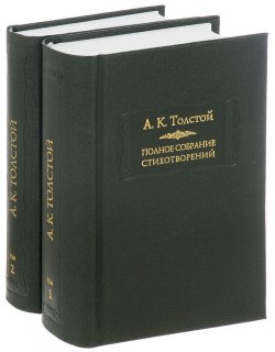 Книга "А. К. Толстой. Полное собрание стихотворений в 2 томах (комплект из 2 книг)" – , 2016