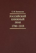 Российский книжный знак. 1700-1918 (, 2010)