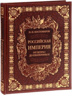 Книга "Российская империя от Петра I до Екатерины II (подарочное издание)" – , 2016