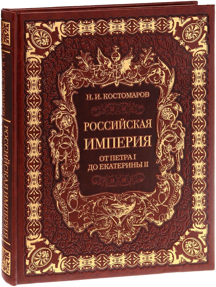 Российская империя книга. Костомаров Российская Империя от Петра 1 до Екатерины 2 книга. Книга Российская Империя. Книги по Российской империи. История Российской империи книга.