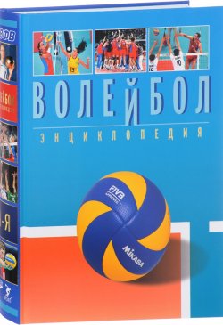 Книга "Волейбол. Энциклопедия" – , 2016