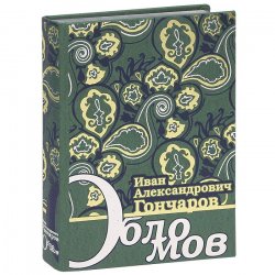 Книга "Обломов (подарочное издание)" – , 2012