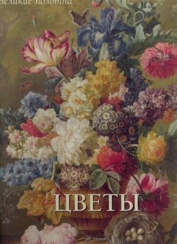 Книга "Цветы (подарочное издание)" – Вера Калмыкова, 2011