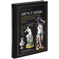 Книга "Август Шпис и Императорский фарфоровый завод" – , 2012