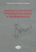 Технология и оборудование производства колбас и полуфабрикатов (, 2011)
