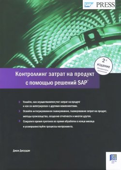 Книга "Контроллинг затрат на продукт с помощью решений SAP" – , 2013