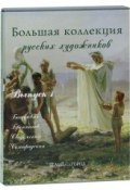Большая коллекция  русских художников. Выпуск 1 (подарочное издание) (, 2006)