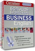 Большой бизнес-курс / Business English (комплект из 7 книг + 7 CD) (Шон Смит, 2008)