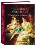 Константин Маковский / Konstantin Makovskiy (подарочное издание) (Елена Дуванова, 2007)