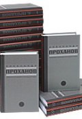 Александр Проханов. Собрание сочинений в 15 томах (комплект) (, 2010)