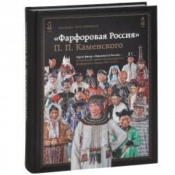Книга ""Фарфоровая Россия" П. П. Каменского" – , 2014