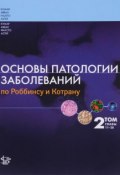 Основы патологии заболеваний по Роббинсу и Котрану. В 3 томах. Том 2. Главы 11-20 (, 2016)