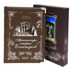 Книга "Архитектура старых Ессентуков / Architecture of Old Essentuki (подарочное издание)" – , 2008