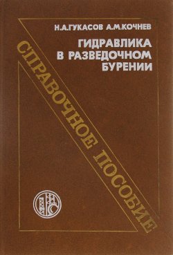 Книга "Гидравлика в разведочном бурении" – А. М. Кочнев, 1991
