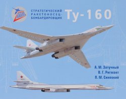 Книга "Стратегический ракетоносец-бомбардировщик Ту-160" – , 2016