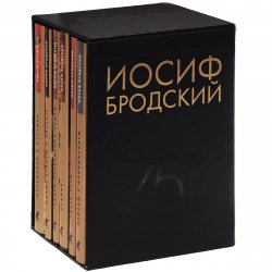 Книга "Иосиф Бродский. Собрание сочинений (комплект из 6 книг)" – , 2015