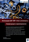 Интеграция SAP ERP "Учет и отчетность". Конфигурация и проектирование (, 2015)