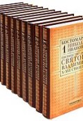 Н. И. Костомаров. Собрание сочинений в 12 томах (комплект) (, 2010)