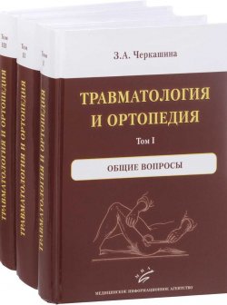 Книга "Травматология и ортопедия. В 3 томах (комплект из 3 книг)" – , 2017