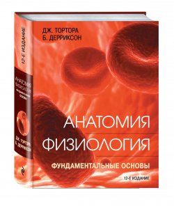 Книга "Анатомия. Физиология. Фундаментальные основы" – , 2017