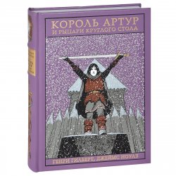 Книга "Король Артур и рыцари Круглого стола" – , 2014