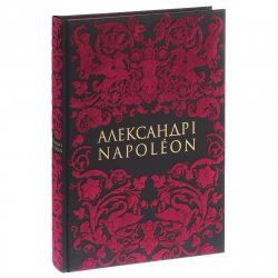 Книга "Александр I / Napoleon" – , 2012