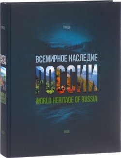 Книга "World Heritage of Russia / Всемирное наследие России. Книга 2. Природа" – , 2016